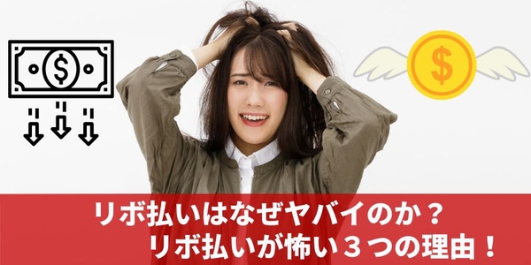 リボ払いはなぜヤバいのか？