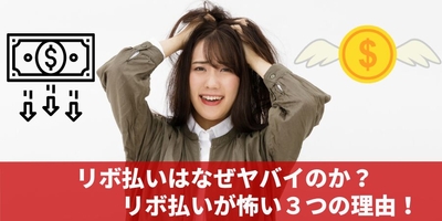 リボ払いはなぜヤバいのか？