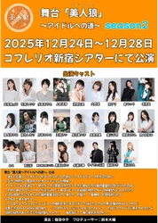 "裏口アイドル"を見抜く 体験型アイドルオーディション演劇　舞台「美人狼 ～アイドルへの道～」season2　再演決定