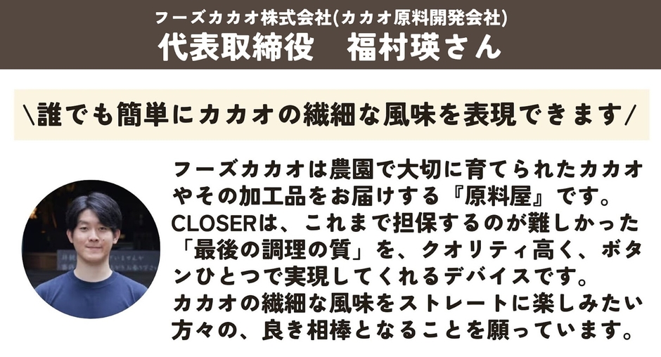 フーズカカオ株式会社　福村 瑛さん