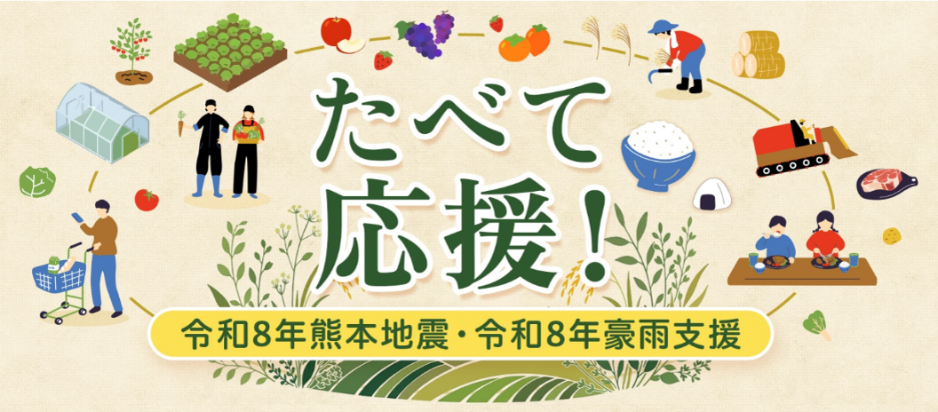 ＪＡタウンで「たべて応援！令和８年熊本地震・
令和８年豪雨被害支援」を実施