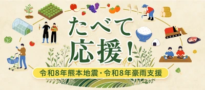 ＪＡタウンで「たべて応援！令和８年熊本地震・
令和８年豪雨被害支援」を実施