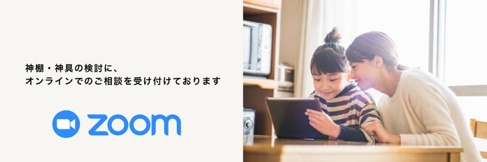 オンラインでのご相談を受付けております