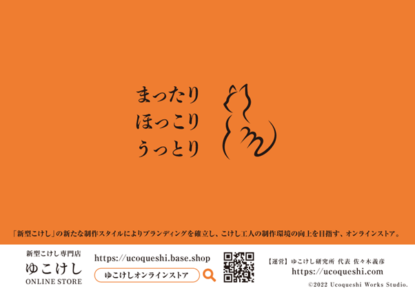 「ゆこけしオンラインストア」