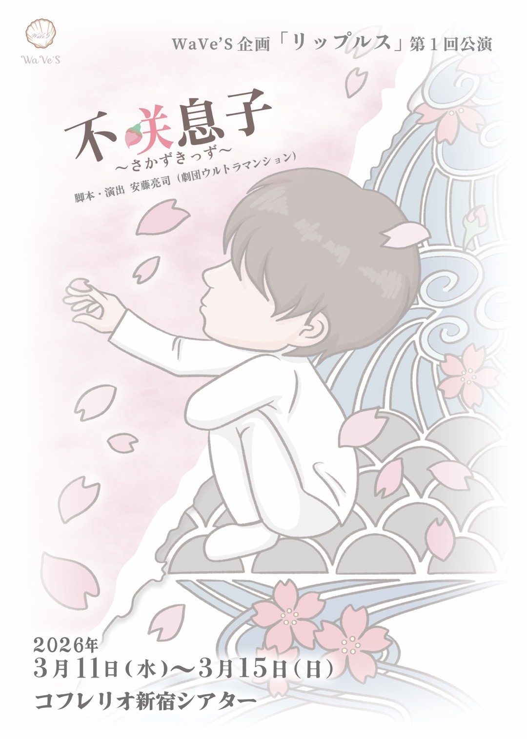 増田幸太、KaitoがW主演！　WaVe'S企画「リップルス」旗揚げ公演『不咲息子〜さかずきっず〜』チケット販売中