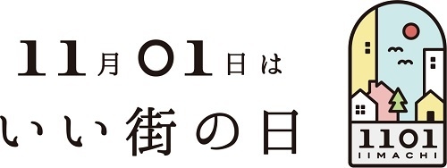 「いい街の日」ロゴ