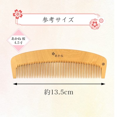 桜模様 あかね櫛 4.5寸 参考サイズ