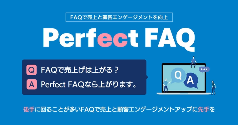 売上を上げることをコンセプトとした新たなFAQツール 「Perfect FAQ」を提供開始　銀座千疋屋などの導入事例も公開