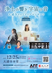 『浄土の響き宇宙の音』大通寺ライトアップコンサート　 滋賀県・長浜にて12月25日(土)開催　 ～ネイティブアメリカンフルート×クリスタルボウル～
