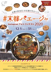 京都に循環型外食を推進するD.O.KIOTO発足　 2020年12月　 ～京都食材×スペイン料理の新しいレシピで～