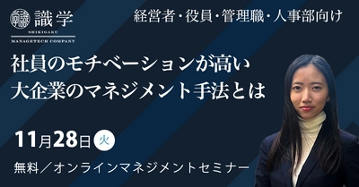 【人事】社員のモチベーションが高い大企業のマネジメント手法とは／無料オンライン【11月28日開催】