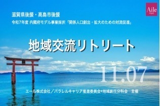 エール株式会社としても初のリトリート