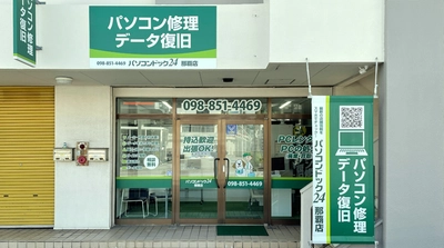 沖縄県内で初出店！ 個人でも法人でも“ITの困った”を解決するパソコン修理・データ復旧の専門店「パソコンドック24 那覇店」10月3日オープン