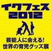 イクフェス2012