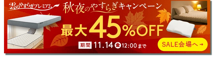 「雲のやすらぎプレミアム」秋夜のやすらぎキャンペーン開催