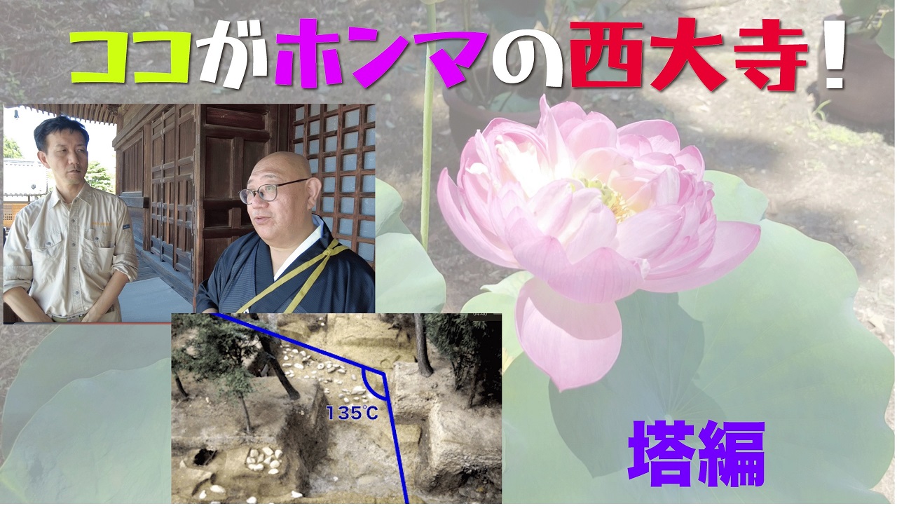 You Tube なぶんけんチャンネル「ナビんけんチャンネル! ココがホンマの西大寺 塔編」