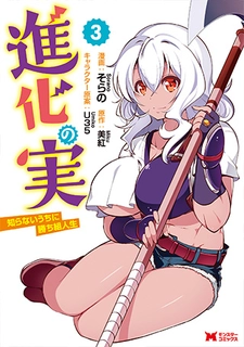 AMGマンガイラスト学科卒業生・そらのさんが連載中の『進化の実』第3巻が発売中！