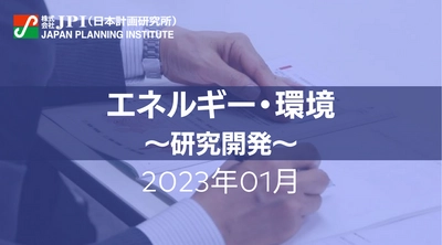 【JPIセミナー開催】2023年1月「エネルギー・環境」セミナーのご案内　研究開発の最新動向