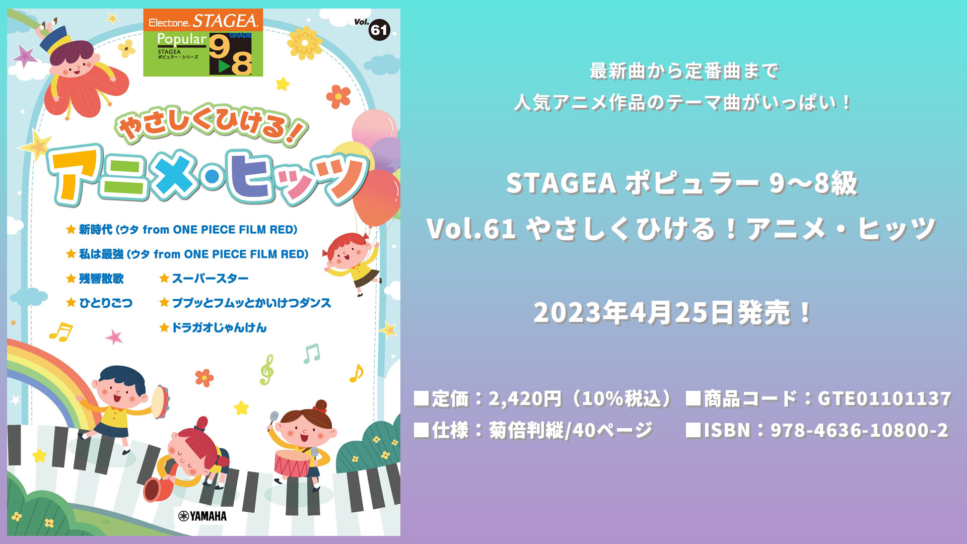 STAGEA ポピュラー 9～8級 Vol.61 やさしくひける！アニメ・ヒッツ 4月25日発売！ | NEWSCAST