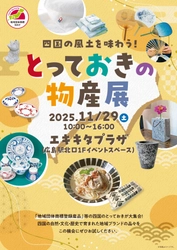 四国地域ブランド構築・定着支援事業 「四国の風土を味わう！とっておきの物産展」　 地域団体商標プロモーションイベント実施