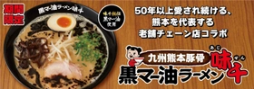 50年以上愛され続ける、 熊本を代表する老舗ラーメンチェーン店とのコラボラーメン その名も『九州熊本豚骨 黒マー油ラーメン味千』 3月4日より国内の花月嵐で期間限定販売！