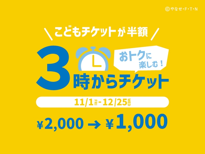 2024年12月25日まで販売「3時からチケット」