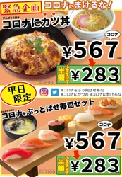 【すしめん処 大京】【寿しうどん 源氏家族】 臨時休校中のお子さまへの食事支援及び日本経済応援企画として 「カツ丼セット」「寿司セット」2種類を567(コロナ)円、 小学生以下は半額の283円の特別価格でご提供いたします！