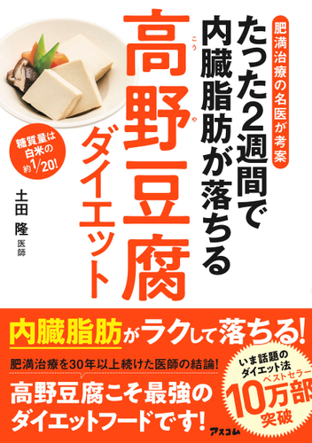 土田隆著『たった2週間で内臓脂肪が落ちる　高野豆腐ダイエット』