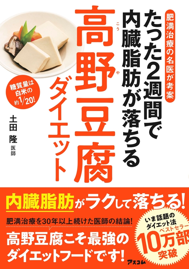 土田隆著『たった2週間で内臓脂肪が落ちる 高野豆腐ダイエット』