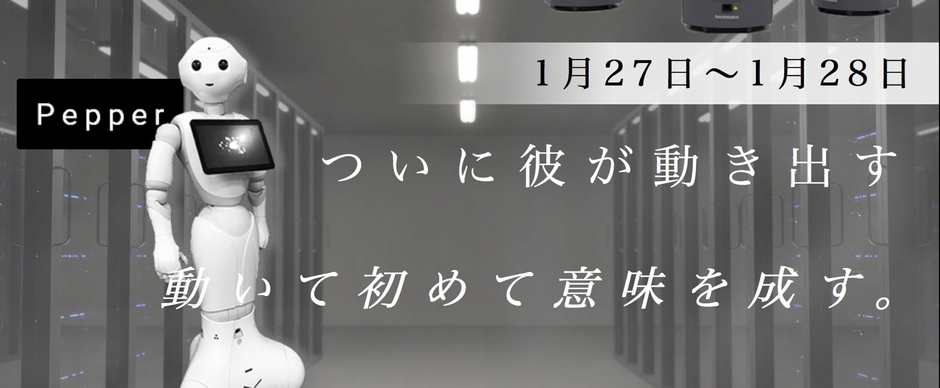 日本初、移動するPepper
