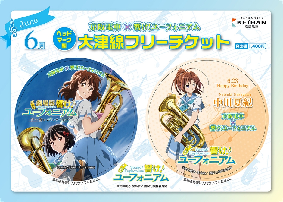 乗車券デザイン(6月発売分) (c)武田綾乃・宝島社/『響け!』製作委員会