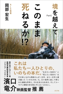 ［新刊］ALS患者　岡部宏生著 『境を越えてPart1　このまま死ねるか!?』4月5日発売