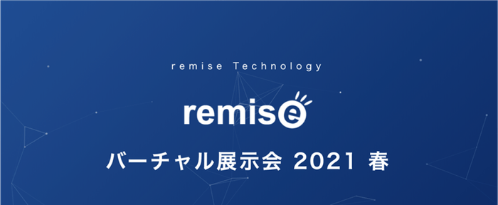 ルミーズテクノロジー バーチャル展示会2021春