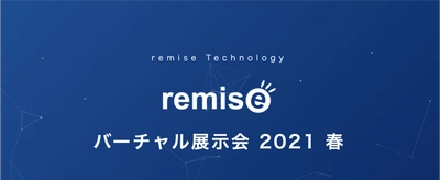 「ルミーズテクノロジー バーチャル展示会2021春」を 2021年3月9日(火)～12日(金)に開催