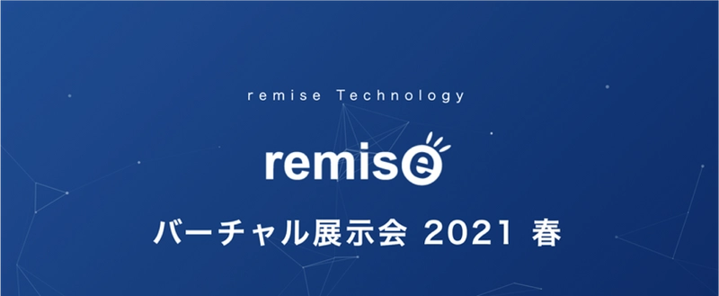 「ルミーズテクノロジー バーチャル展示会2021春」を 2021年3月9日(火)～12日(金)に開催