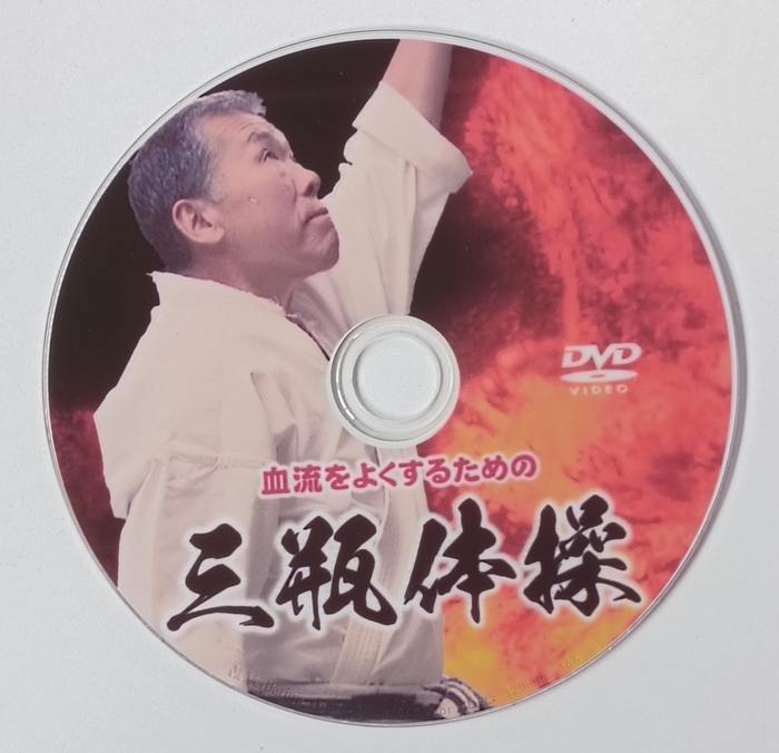 「血流を良くする三瓶体操」DVD