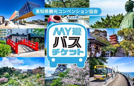 高知市内の観光に便利な特典付き1日乗車券 「MY遊バス」桂浜券・五台山券のモバイルチケットを販売開始