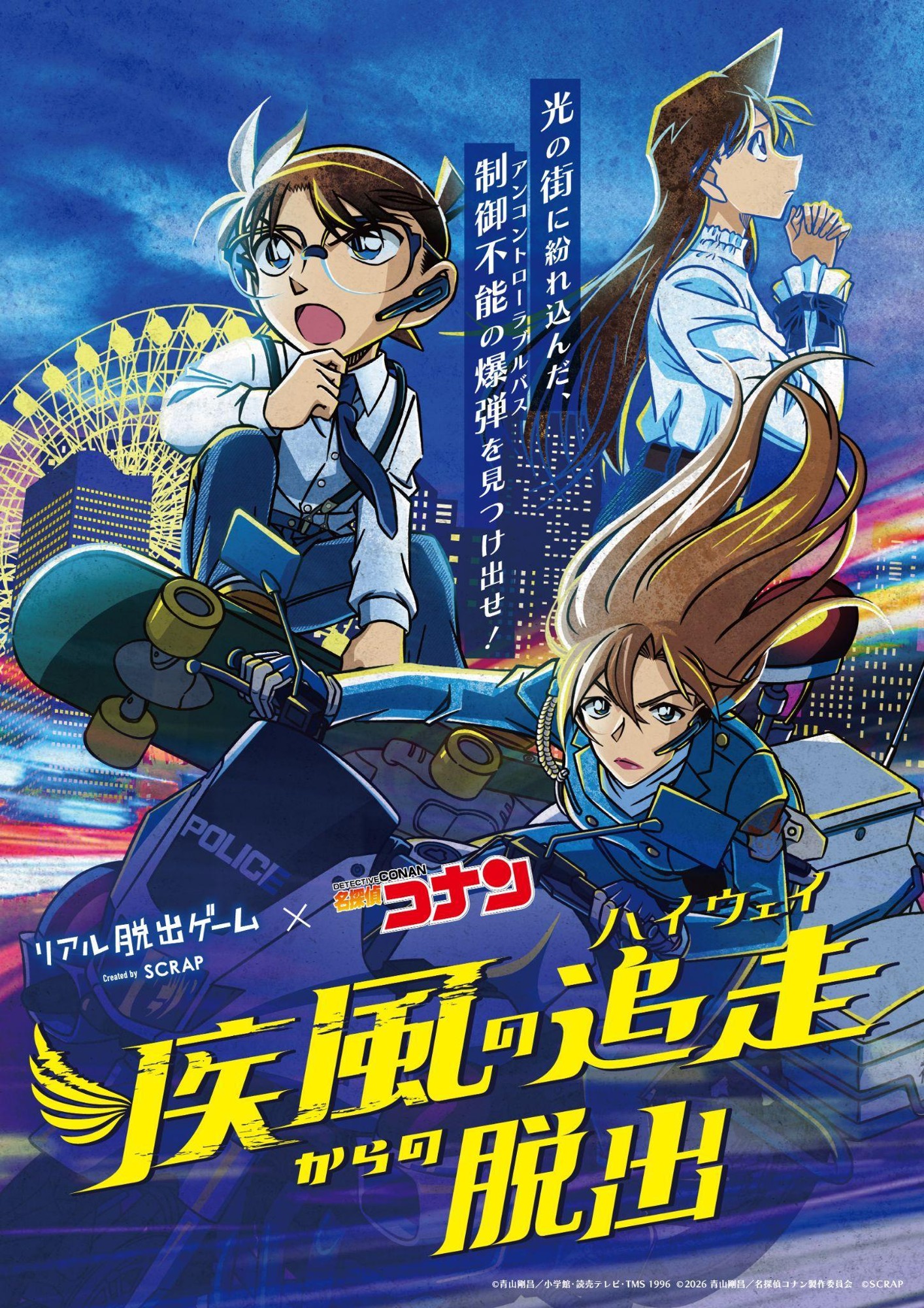 東京会場では完売回も続出の「コナン脱出」最新作
台湾を含む全世界48会場に加え、新たに石川、京都での開催決定！
リアル脱出ゲーム×名探偵コナン最新作『疾風の追走（ハイウェイ）からの脱出』