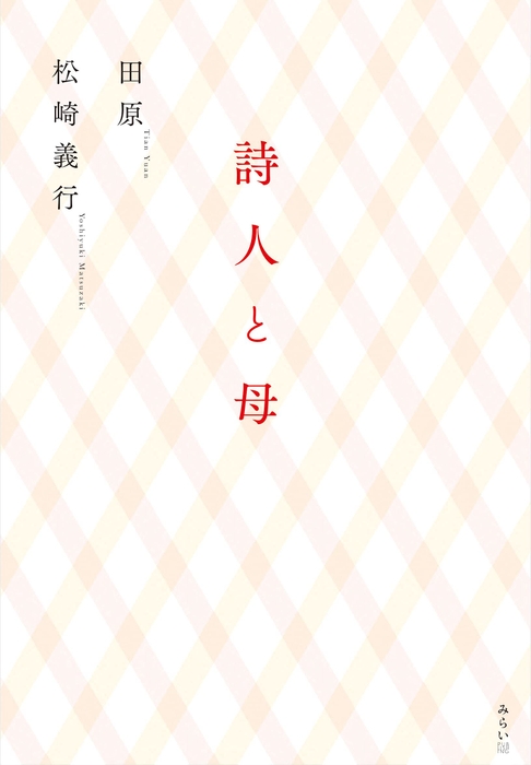 『詩人と母』書影