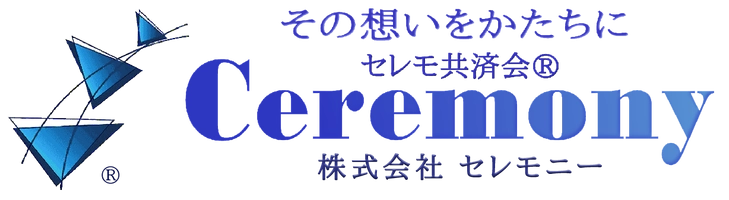 セレモ共済会 株式会社セレモニー