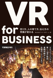 アマナのVRコンテンツ戦略チームによる 「VR for BUSINESS（インプレス刊）」が ３月１７日に発売