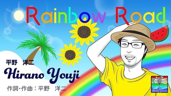 曲名　Rainbow Road【夏ソング】
