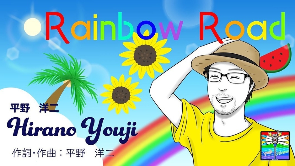 曲名　Rainbow Road【夏ソング】