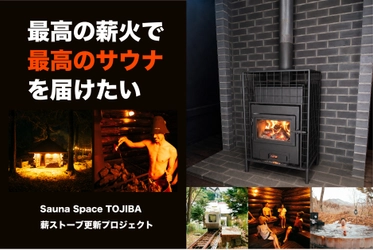 登山電車で行くアウトドアサウナ「Sauna Space TOJIBA」が 6月25日にリニューアルオープン
