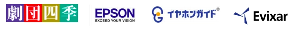 劇団四季 エプソン販売株式会社 株式会社イヤホンガイド エヴィクサー株式会社