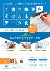 紙帳票にそのまま書くだけで タイプ打ち、エクセル転記ができるアプリケーション 「onboard」のクラウドモデルをリニューアル発表