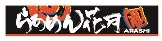 らあめん花月嵐_ロゴ