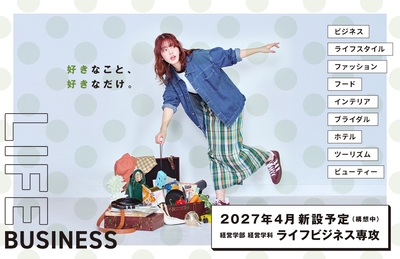 ライフビジネス専攻イメージ