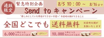 角煮まんじゅうの岩崎本舗より、日本全国へ 送料無料でお届けする“Send to”キャンペーン開始！　 ～過剰在庫を破棄より救ってくれた皆様への恩返し～