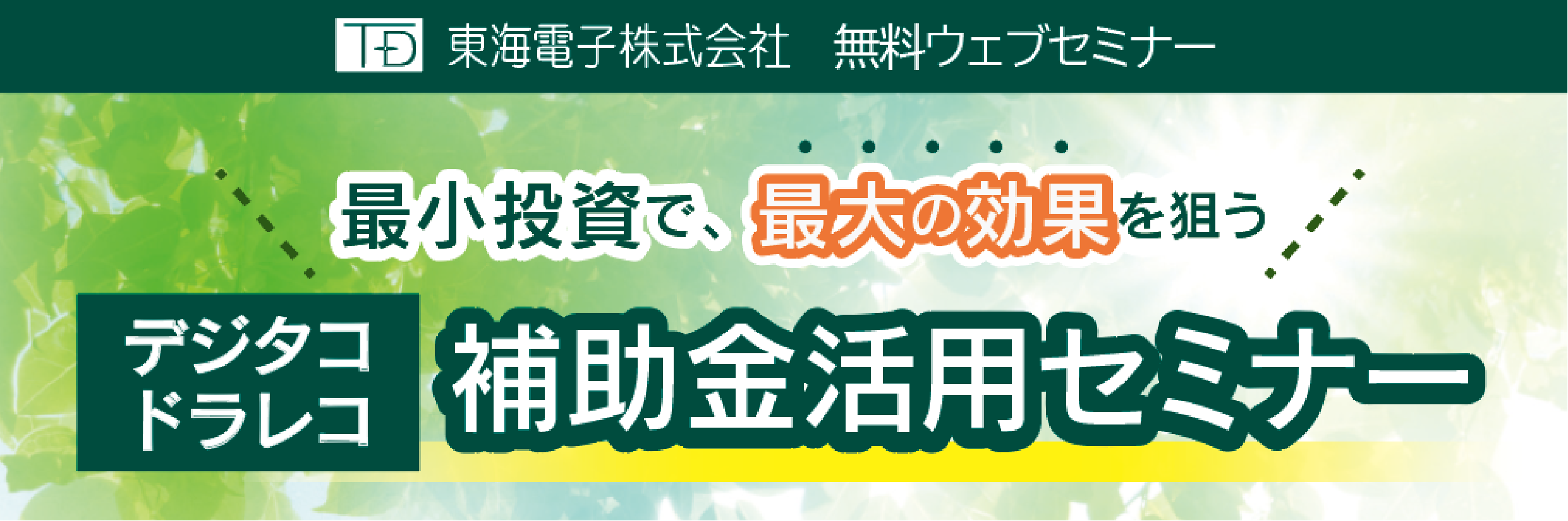 最小投資で 最大の効果を狙う デジタコ ドラレコ補助金活用セミナー8月22日 月 開催のお知らせ 東海電子株式会社のプレスリリース